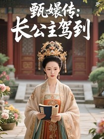 甄嬛传：长公主驾到