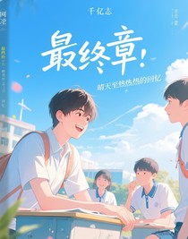 最終章：晴天下最熾烈的回憶