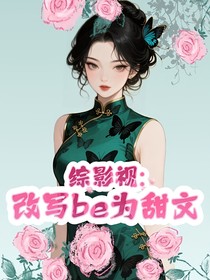 綜影視：改寫be為甜文