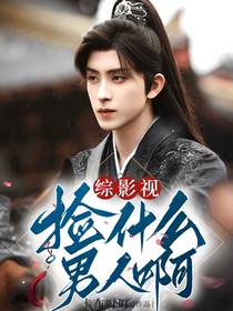 綜影視：撿什么男人啊！