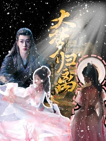大夢歸離：偏偏逢春