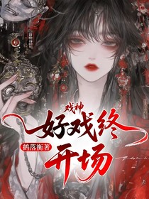 戲神：好戲終開場