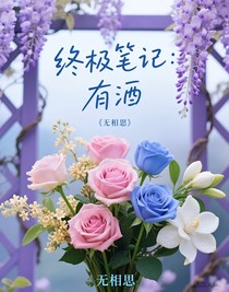 終極筆記：有酒