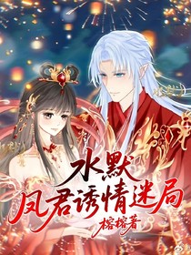 水默：鳳君誘情迷局