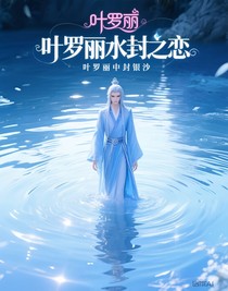 葉羅麗水封之戀