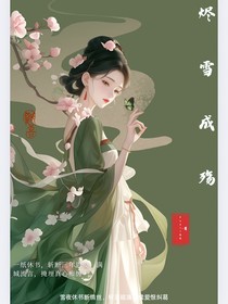 燼雪成殤
