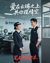 爱在云端之上共你揽情空