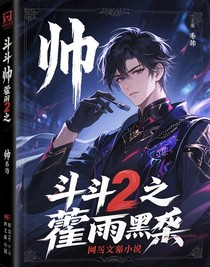 斗2之霍雨浩黑化