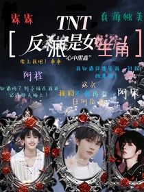 TNT：反派竟是女主角？！