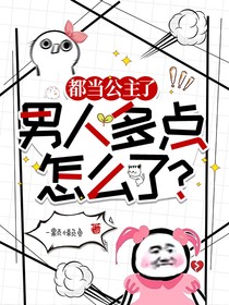 都當(dāng)公主了，男人多點(diǎn)怎么了？