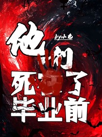 他們都死在了畢業(yè)前