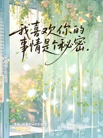 我喜欢你的事情是个秘密