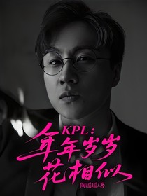 KPL：年年岁岁花相似