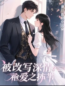 被改寫(xiě)的深情：囚愛(ài)之絆