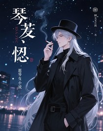琴哀：恨