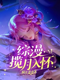 綜漫：攬月入懷