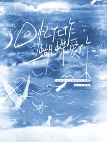 回忆化作蝴蝶爱你