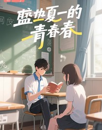 盛夏里的青春
