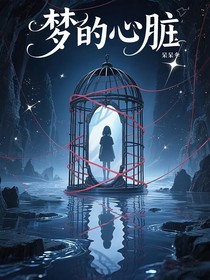 夢(mèng)的心臟