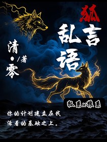 （狐）言亂語