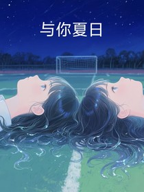 与你夏日