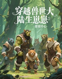 穿越獸世大陸生崽崽