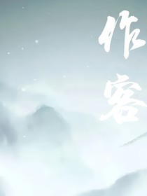 作客