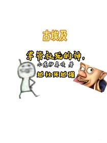 古埃及掌管社死的神，越社死越強(qiáng)