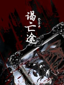 谒亡途
