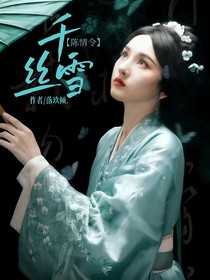 陳情令：千絲雪