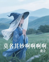 莫名其妙啊啊啊啊啊
