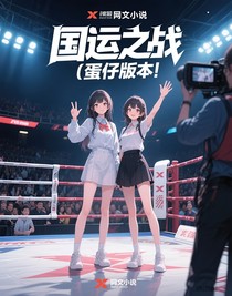 国运之战（蛋仔版）