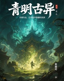 青冥古異