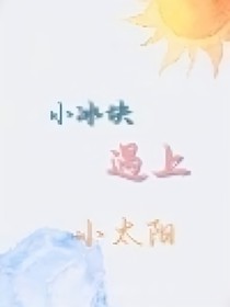 小冰块遇上小太阳（伽小）