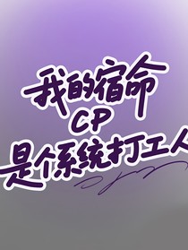我的宿命CP是個(gè)系統(tǒng)打工人