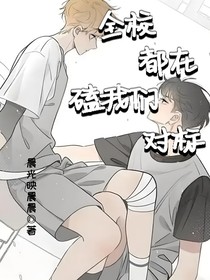 全校都在磕我們對(duì)標(biāo)