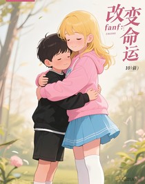 fanf：改變命運