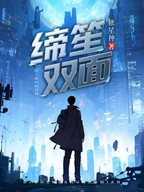 缔笙双面