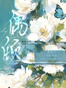 偶绘倾心