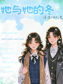 她與她的冬（雙女主）