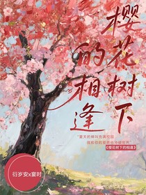 樱花树下的相逢