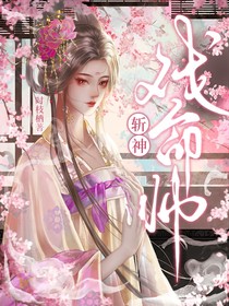 斩神：戏命师