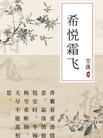 希悅霜飛