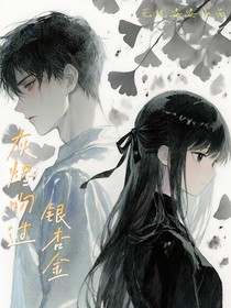 灰燼吻過銀杏金