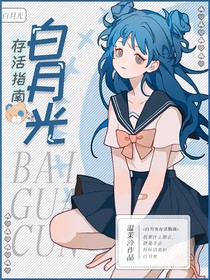 綜漫：白月光存活指南