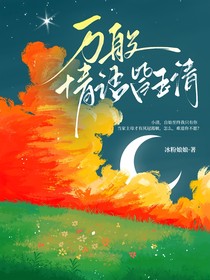 萬(wàn)般情語(yǔ)皆玉清