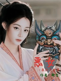 惡女……（我的異世界）