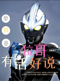 奧特曼：各位哥有話好說(shuō)