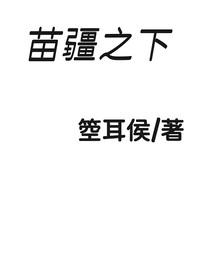 苗疆之下