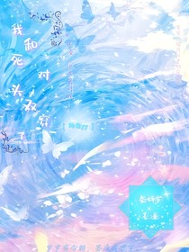 我和死對頭雙穿了
